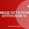 Ввод остатков отпусков в 1С 8.3 ЗУП: пошаговая инструкция