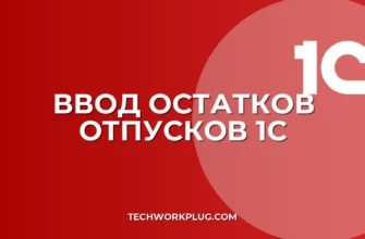 Ввод остатков отпусков в 1С 8.3 ЗУП: пошаговая инструкция