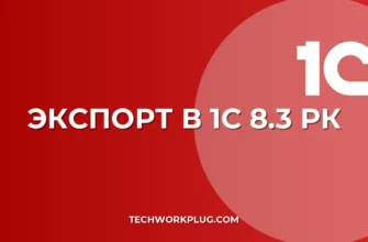 Как отразить экспорт в 1С 8.3 РК: пошаговая инструкция