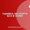 Не экспортируются данные в Word для БСО: решение