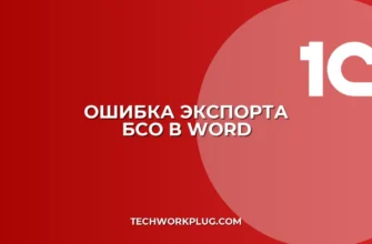 Не экспортируются данные в Word для БСО: решение
