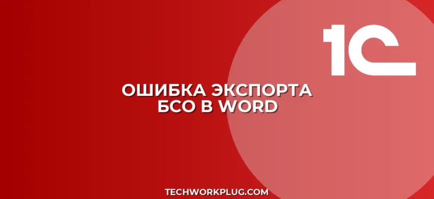 Не экспортируются данные в Word для БСО: решение