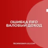 Почему не формируется валовый доход по FIFO