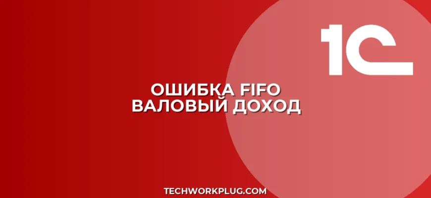 Почему не формируется валовый доход по FIFO