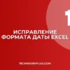 Почему в Excel слетает формат даты ДД.ММ.ГГГГ: решение