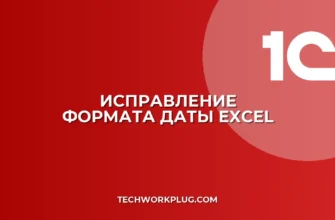 Почему в Excel слетает формат даты ДД.ММ.ГГГГ: решение