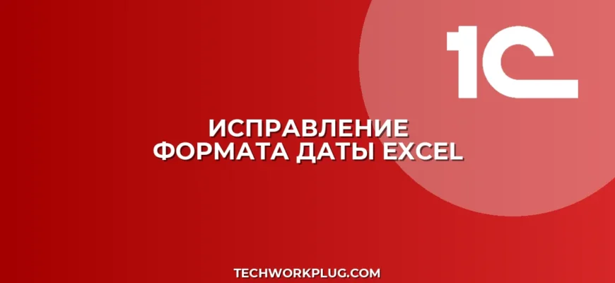 Почему в Excel слетает формат даты ДД.ММ.ГГГГ: решение