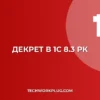 Декретный отпуск в 1С 8.3 РК: пошаговая инструкция
