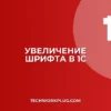 Как увеличить шрифт в 1С 8.3: пошаговая инструкция