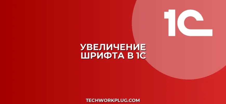 Как увеличить шрифт в 1С 8.3: пошаговая инструкция