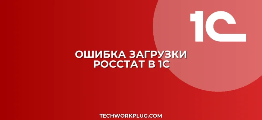 Почему не загружается отчетность в Росстат в 1С