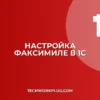 Почему в 1С не печатается счет с подписью