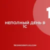 Перевод на неполный день в 1С: пошаговая инструкция