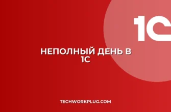 Перевод на неполный день в 1С: пошаговая инструкция