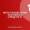 Как восстановить удаленное ОС в 1С: инструкция