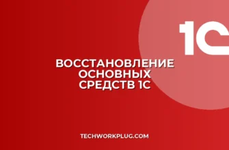 Как восстановить удаленное ОС в 1С: инструкция