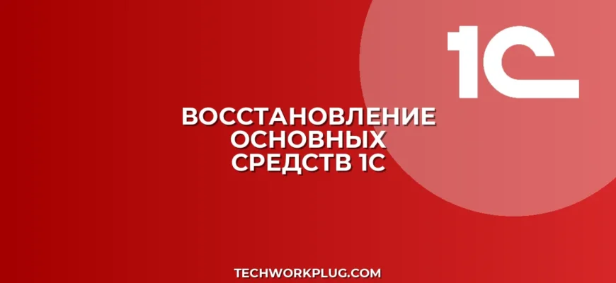 Как восстановить удаленное ОС в 1С: инструкция