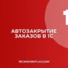 Автозакрытие заказов при отгрузке в 1С: настройка