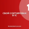 Почему не работает сортировка по алфавиту в 1С