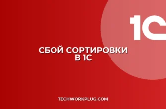 Почему не работает сортировка по алфавиту в 1С