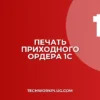 Почему в 1С не печатается приходный ордер
