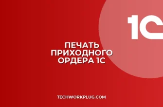 Почему в 1С не печатается приходный ордер