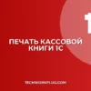 Почему в 1С не печатается кассовая книга без подписи