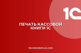 Почему в 1С не печатается кассовая книга без подписи