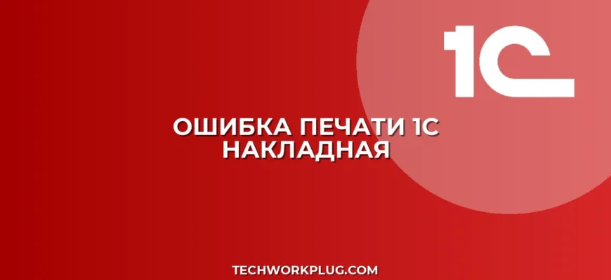 Почему в 1С не печатается требование-накладная без лимита