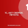 1С: Акт сверки по месяцам не печатается? Решение!
