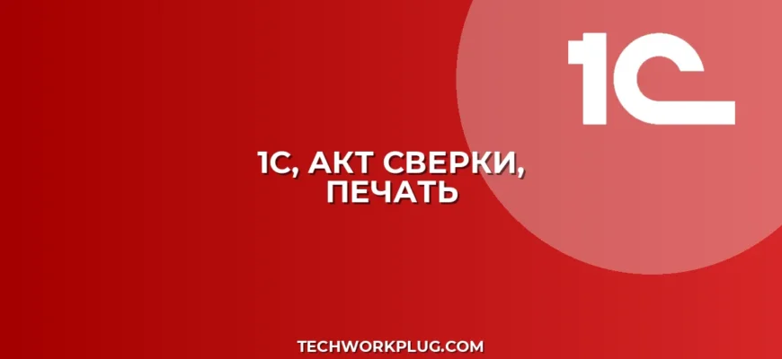 1С: Акт сверки по месяцам не печатается? Решение!