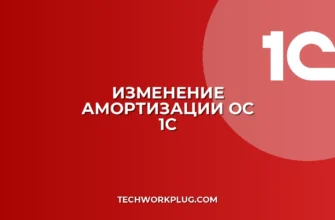 Как изменить способ амортизации ОС в 1С: Инструкция