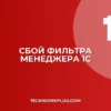 Почему не работает фильтр по менеджеру в 1С