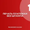 Печать платежного поручения без печати в 1С