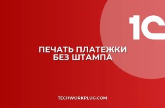 Печать платежного поручения без печати в 1С