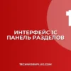 Как восстановить панель разделов в 1С: пошаговая инструкция