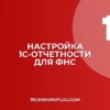 Настройка автоматической отправки отчетов в ФНС из 1С