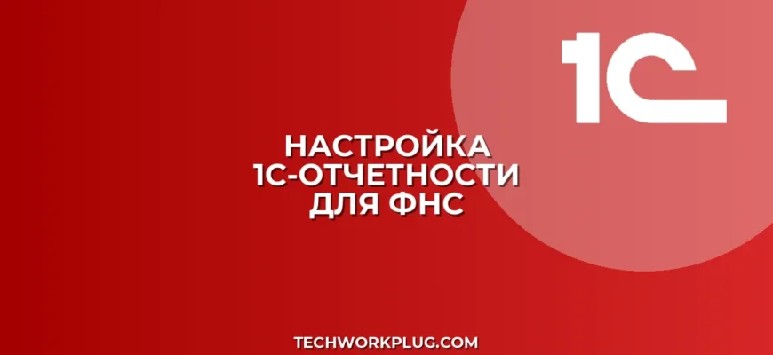 Настройка автоматической отправки отчетов в ФНС из 1С