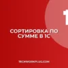 Почему в 1С не работает сортировка по сумме: решение