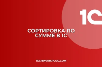 Почему в 1С не работает сортировка по сумме: решение