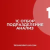 1С: Отбор по подразделению в Анализе счета не работает – Решение