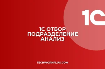 1С: Отбор по подразделению в Анализе счета не работает – Решение