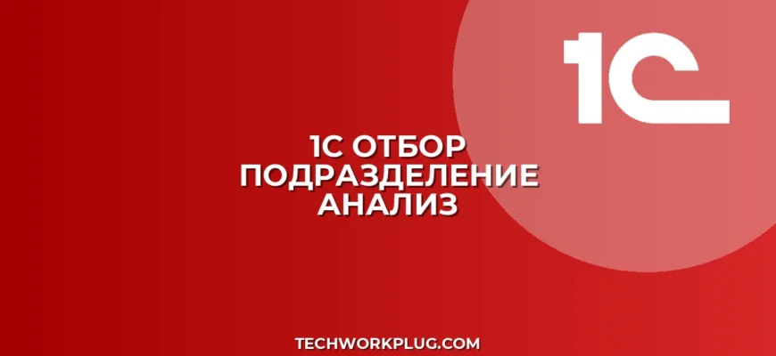 1С: Отбор по подразделению в Анализе счета не работает – Решение