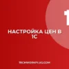 Как настроить автоматическое обновление цен в 1С: Инструкция