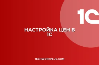 Как настроить автоматическое обновление цен в 1С: Инструкция