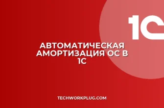 Настройка амортизации ОС в 1С: пошаговая инструкция