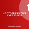 Почему не видно счет 60 в оборотке 1С: решение