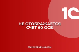 Почему не видно счет 60 в оборотке 1С: решение