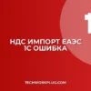 Почему в 1С не рассчитывается НДС при импорте из ЕАЭС