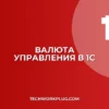 Почему в 1С не виден итог в валюте управления
